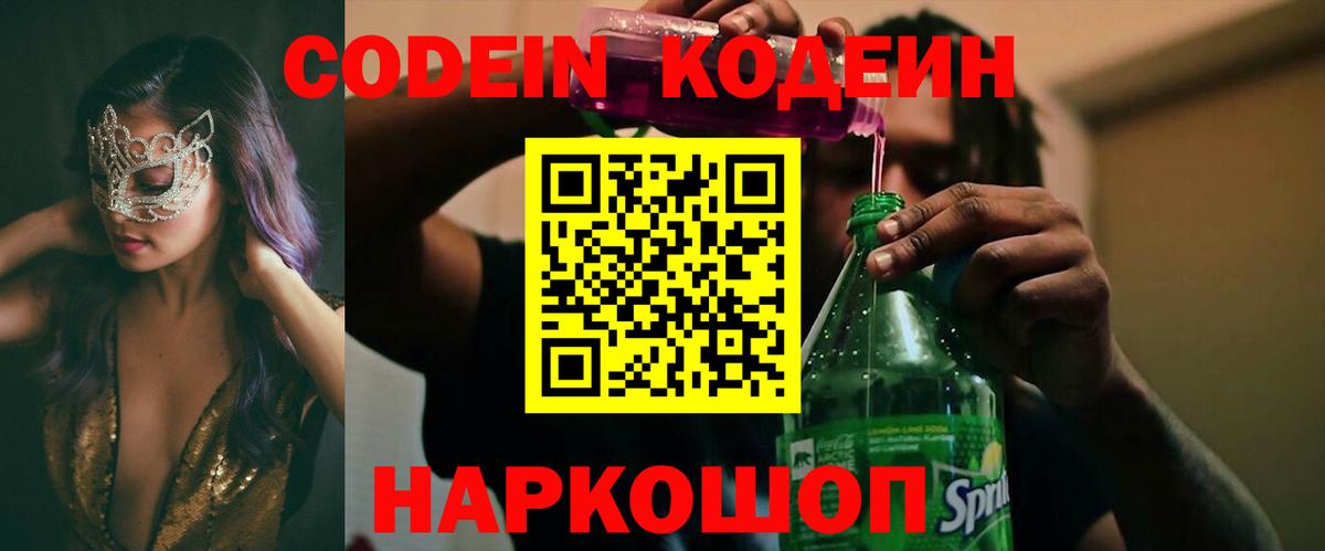Зеленогорск  Codein Purple Drank  Вход с VPN  Кодеиновый сироп Lean Purple Drank 